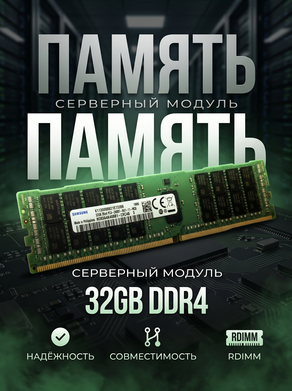 Модуль памяти для сервера 32GB DDR4 PC4-19200 (2400 МГц) M393A4K40BB1-CRC CL17 1.2V