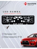 LED рамка с подсветкой надписи. Колян Mitsubishi.