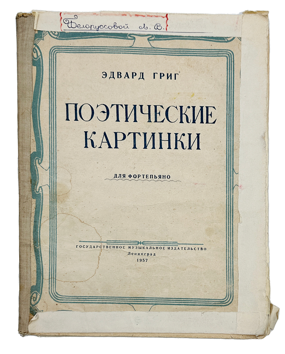 Григ Эдвард. Поэтические картинки. Ноты для фортепиано. Ленинград. Госудиздат музыкальное. 1957г.