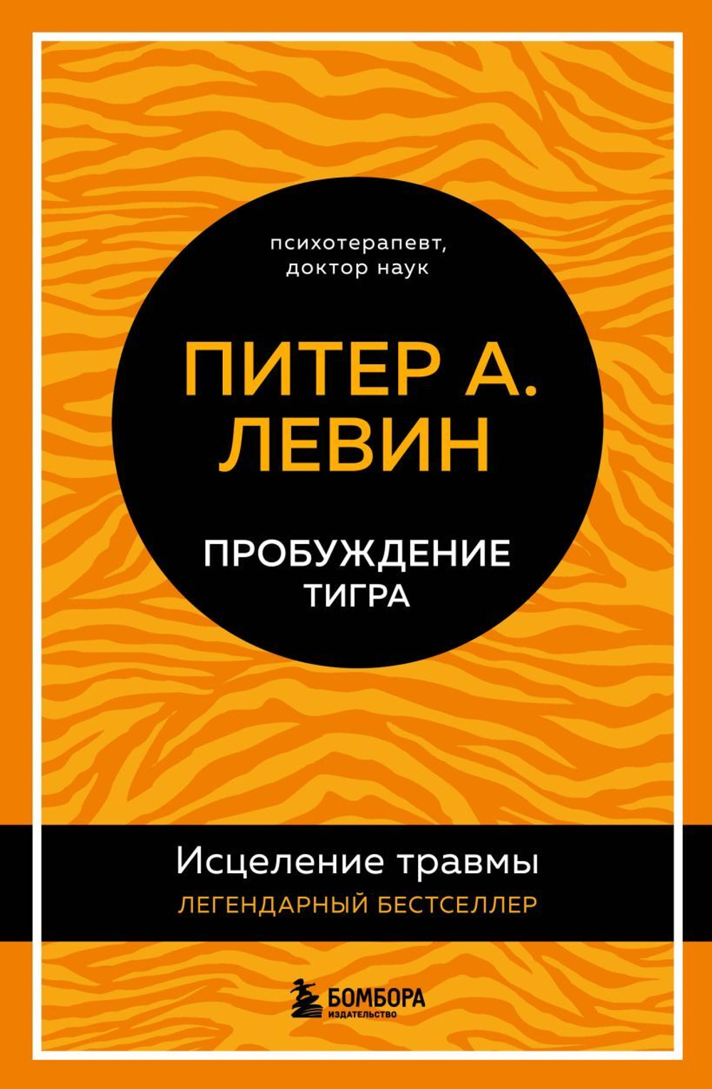 Пробуждение тигра. Исцеление травмы. Легендарный бестселлер. Питер А. Левин