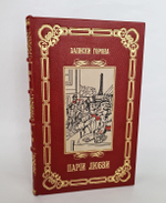 "Парии любви". Записки Горона, бывшего начальника парижской сыскной полиции 1910 г - книга в подарок