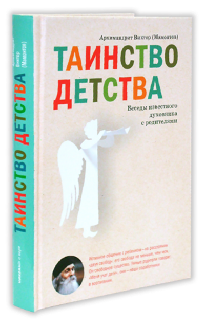 Таинство детства. Беседы известного духовника с родителями