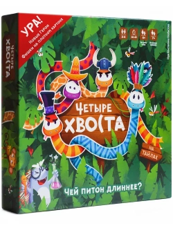 Настольная игра «Четыре хвоста»