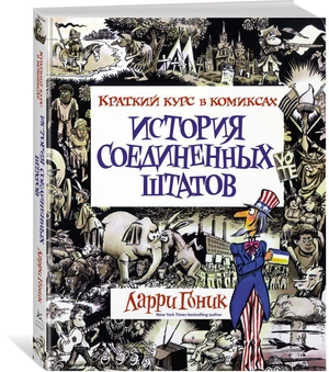 История Соединенных Штатов. Краткий курс в комиксах