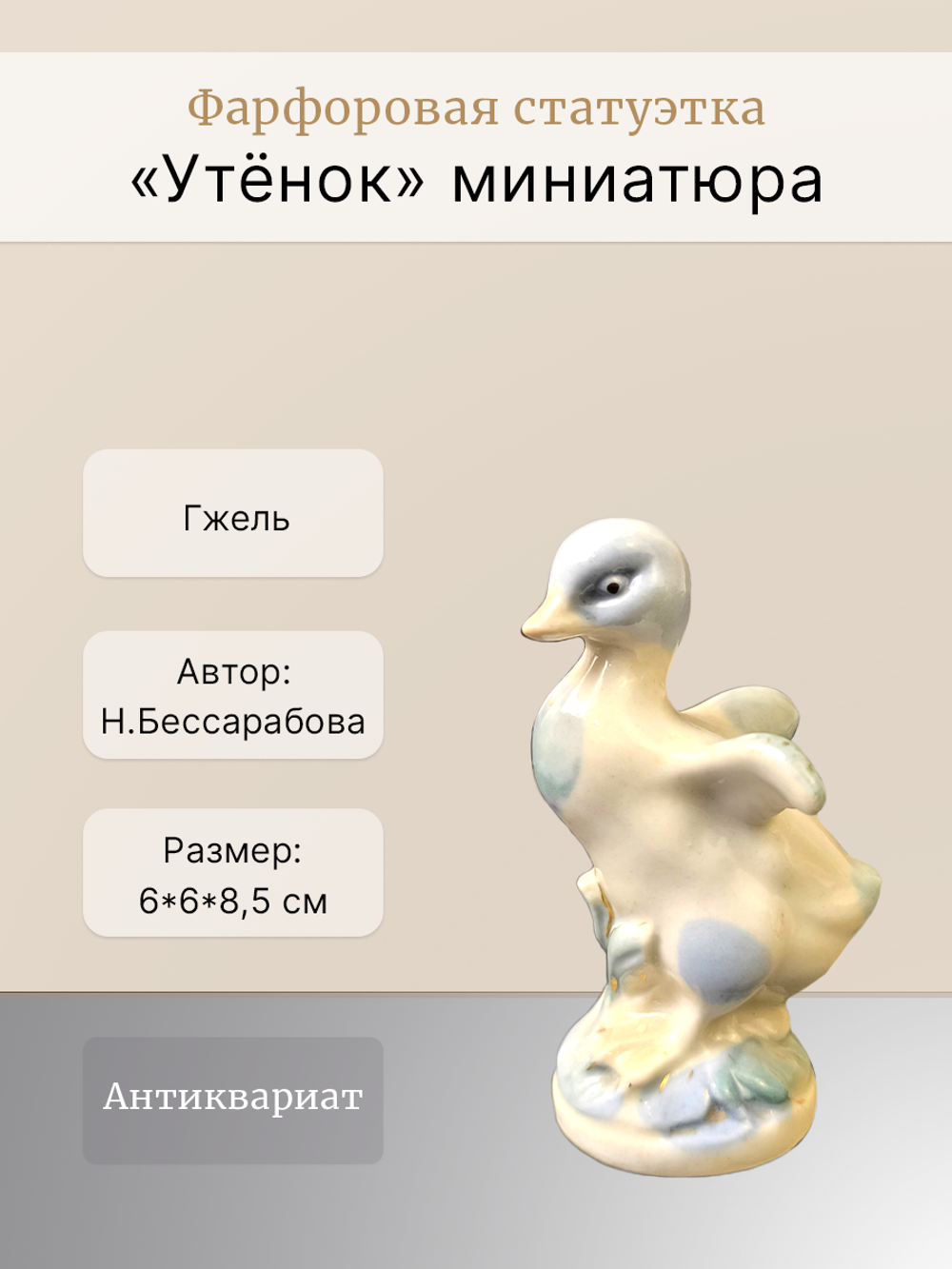 Фарфоровая статуэтка (миниатюра) "Утенок" Гжель