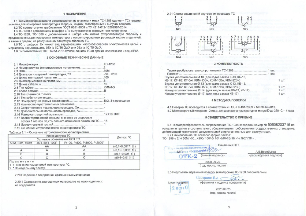 Термопреобразователь сопротивления ТС-1288/2/ 50М/ -50...+200/ 100/ 6/ 10/КММФЭ/В3
