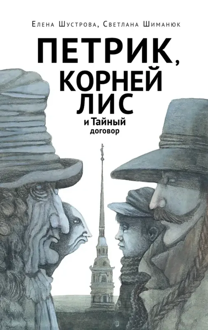 Петрик, Корней Лис и Тайный договор