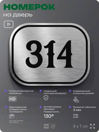 Номерок на дверь квартиры 314, для кабинета, офиса, шильдик 9 х 7 см, брашированная сталь, Айдентика Технолоджи