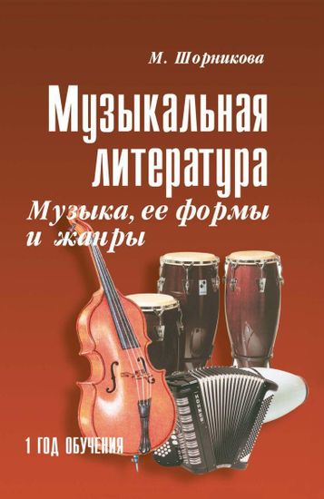 Музыкальная литература 1 год. Музыка, ее формы и жанр, издательство "Феникс"