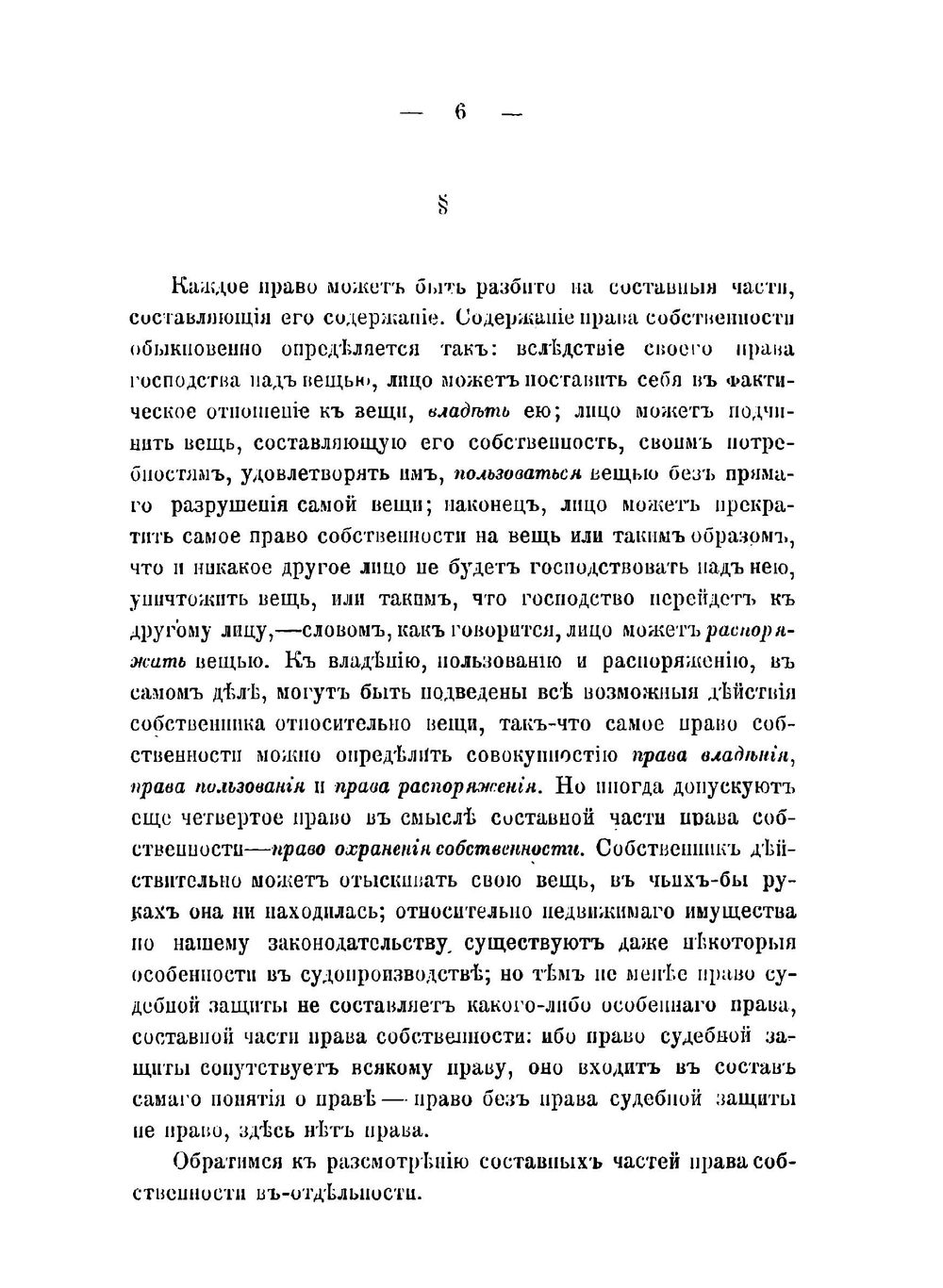 Право собственности по русскому праву | Д.И. Мейер