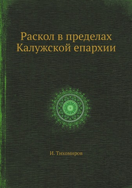 Раскол в пределах Калужской епархии | И. Тихомиров