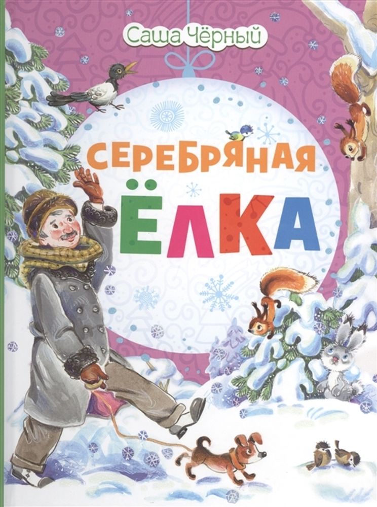 Серебряная Ёлка (РИПОЛ классик) (Чёрный С.)