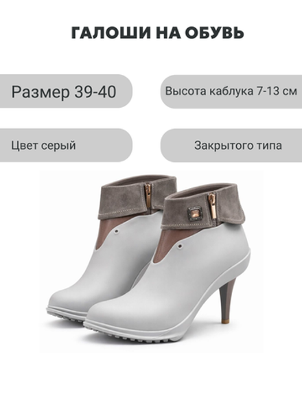 Галоши под каблук серые