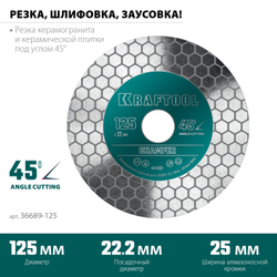 KRAFTOOL Chamfer, 125 мм, (22.2 мм, 25 х 1.6 мм) шлифовально-отрезной алмазный диск (36689-125)