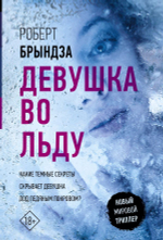 Девушка во льду. Роберт Брындза