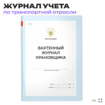 Вахтенный журнал крановщика, для строительных организаций, А4, 56 стр., Докс Принт