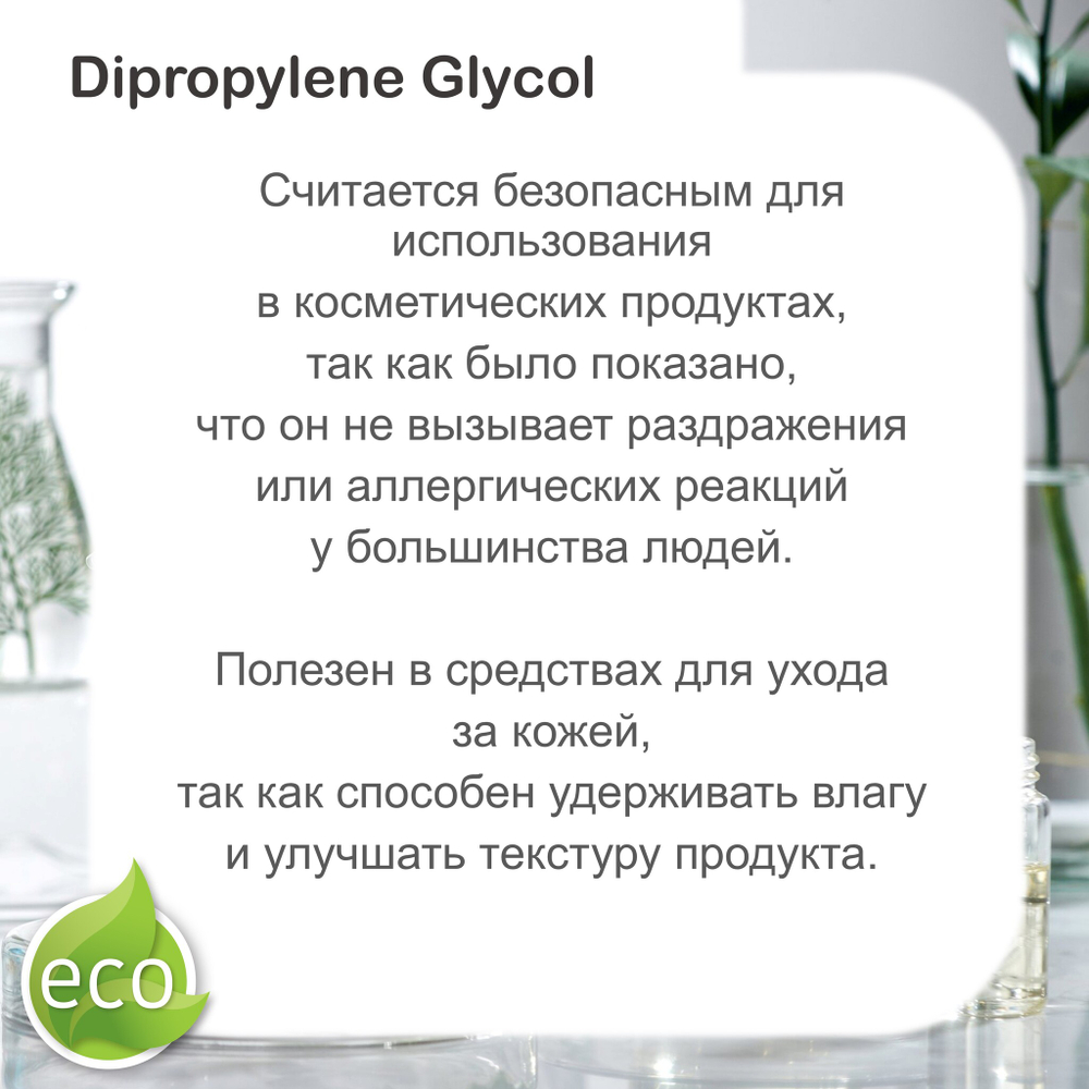 Дипропиленгликоль / Dipropylene Glycol