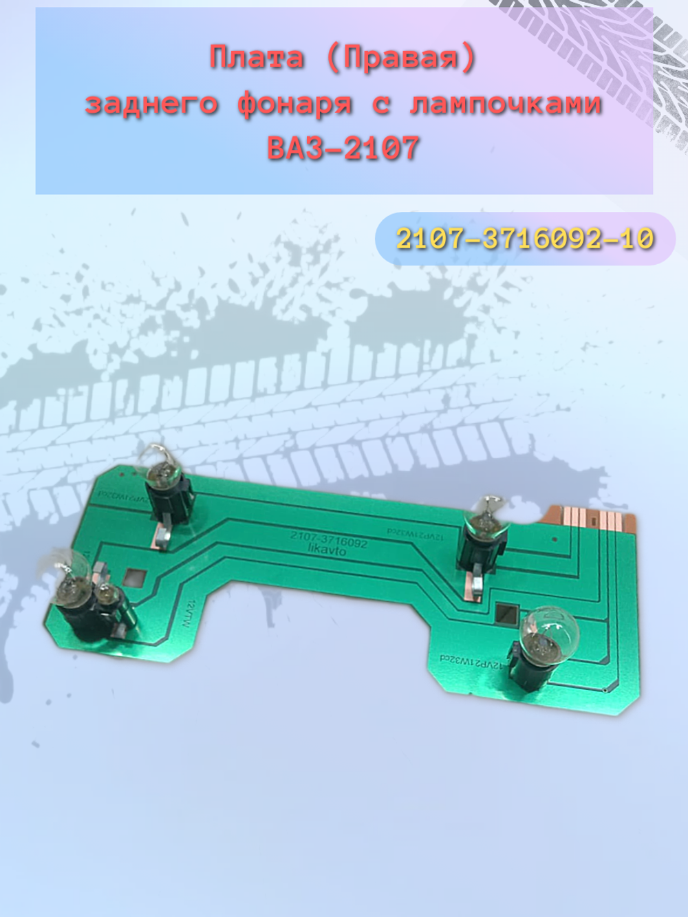 Плата фонаря сбор ВАЗ 2107 правая