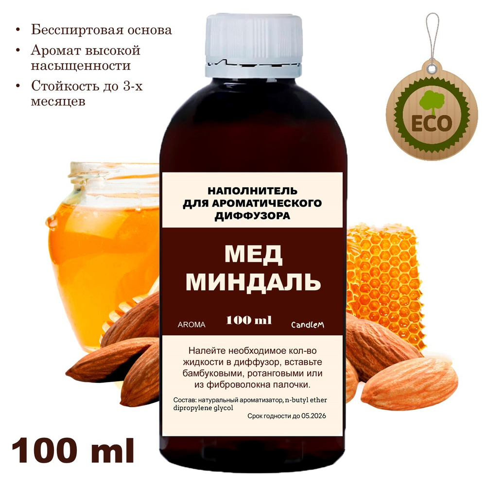 МЕД И МИНДАЛЬ- Наполнитель для ароматического диффузора