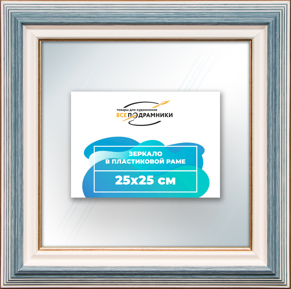 Зеркало настенное в раме 25x25