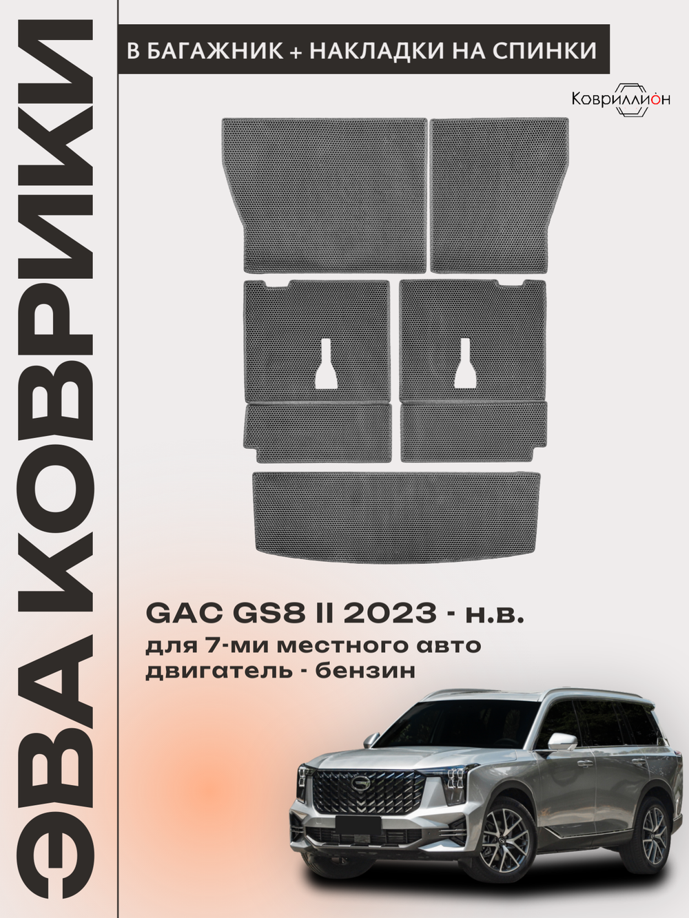 Коврики-трансформеры ЭВА в багажник с накладками на задние сидения для GAC GS8 II (23-н.в.)