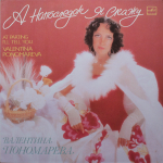 Валентина Пономарёва / А Напоследок Я Скажу (LP)