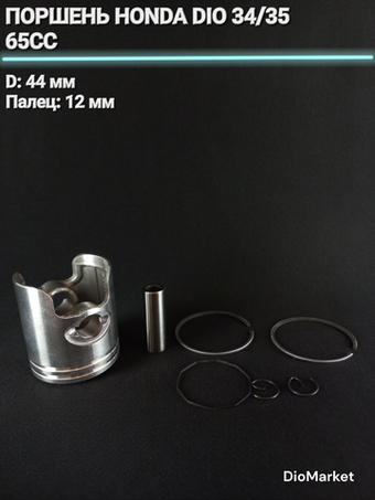 Поршень хонда дио 34/35 65сс (диам. 44,00, палец 12)