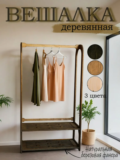 Вешалка для дома и офиса