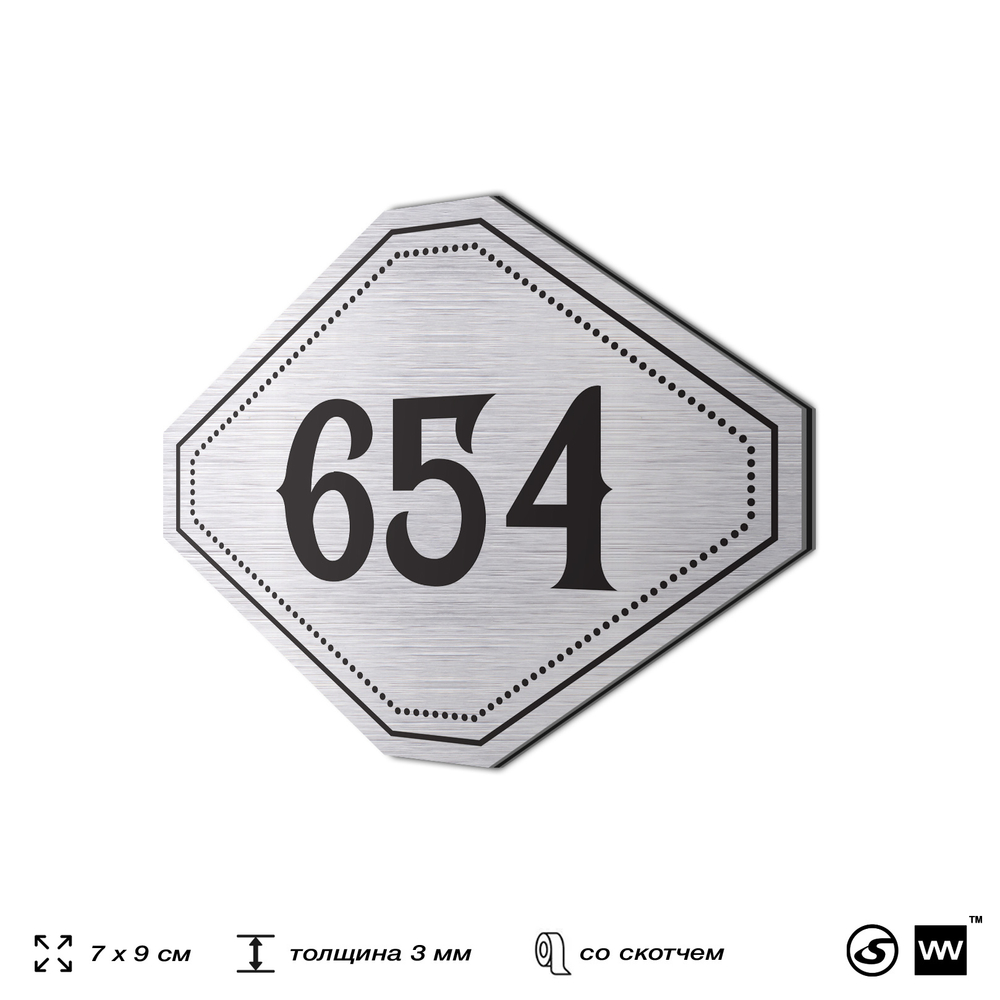 Номерок на дверь квартиры 654, для кабинета, офиса, шильдик 9 х 7 см, серебристый, Айдентика Технолоджи