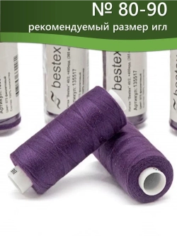 Нитки BESTEX для швейных машин и оверлока 40/2, упаковка 5 шт, цвет 075 фиолетовый