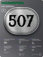 Номерок на дверь квартиры 507, для кабинета, офиса, шильдик 9 х 7 см, серебристый, Айдентика Технолоджи