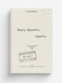 Как бросить курить | Блиндовский Александр Яковлевич