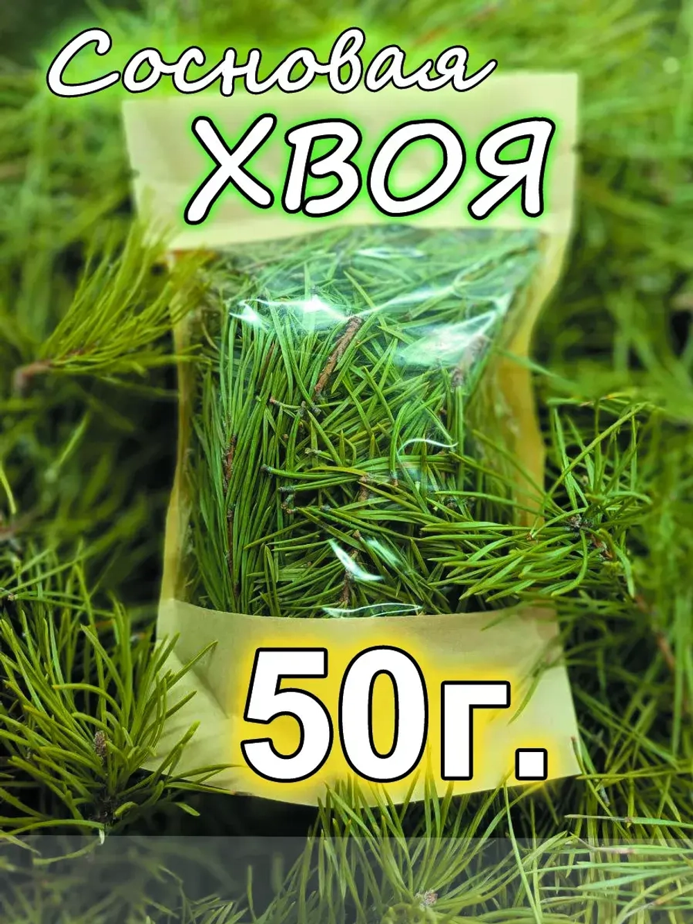Хвоя сосны иголки 50г.