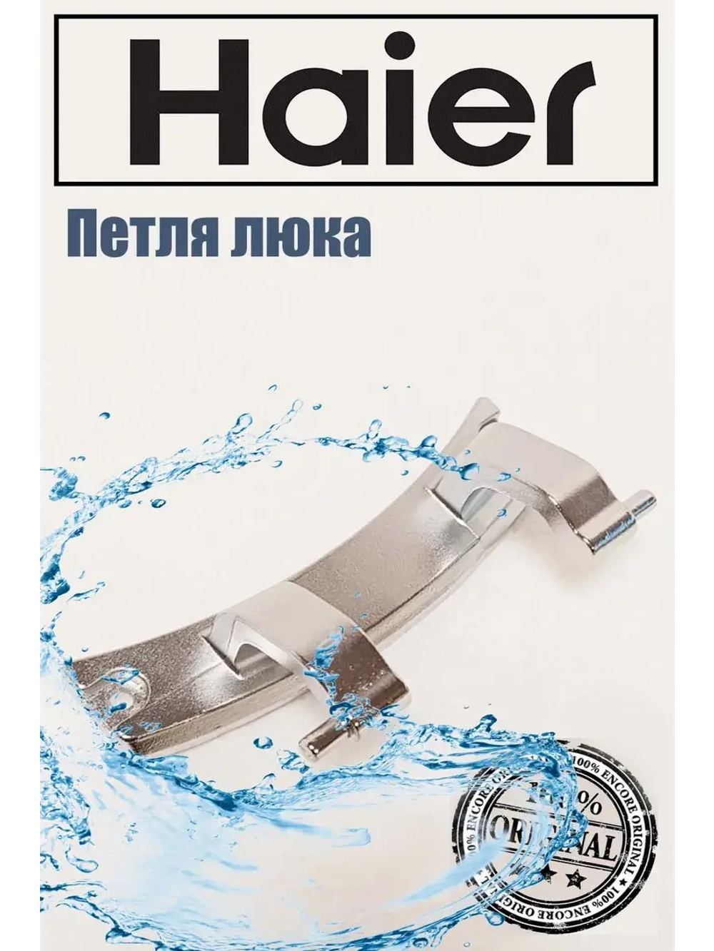 Петли люка (двери) для стиральных машин Haier 0020101318