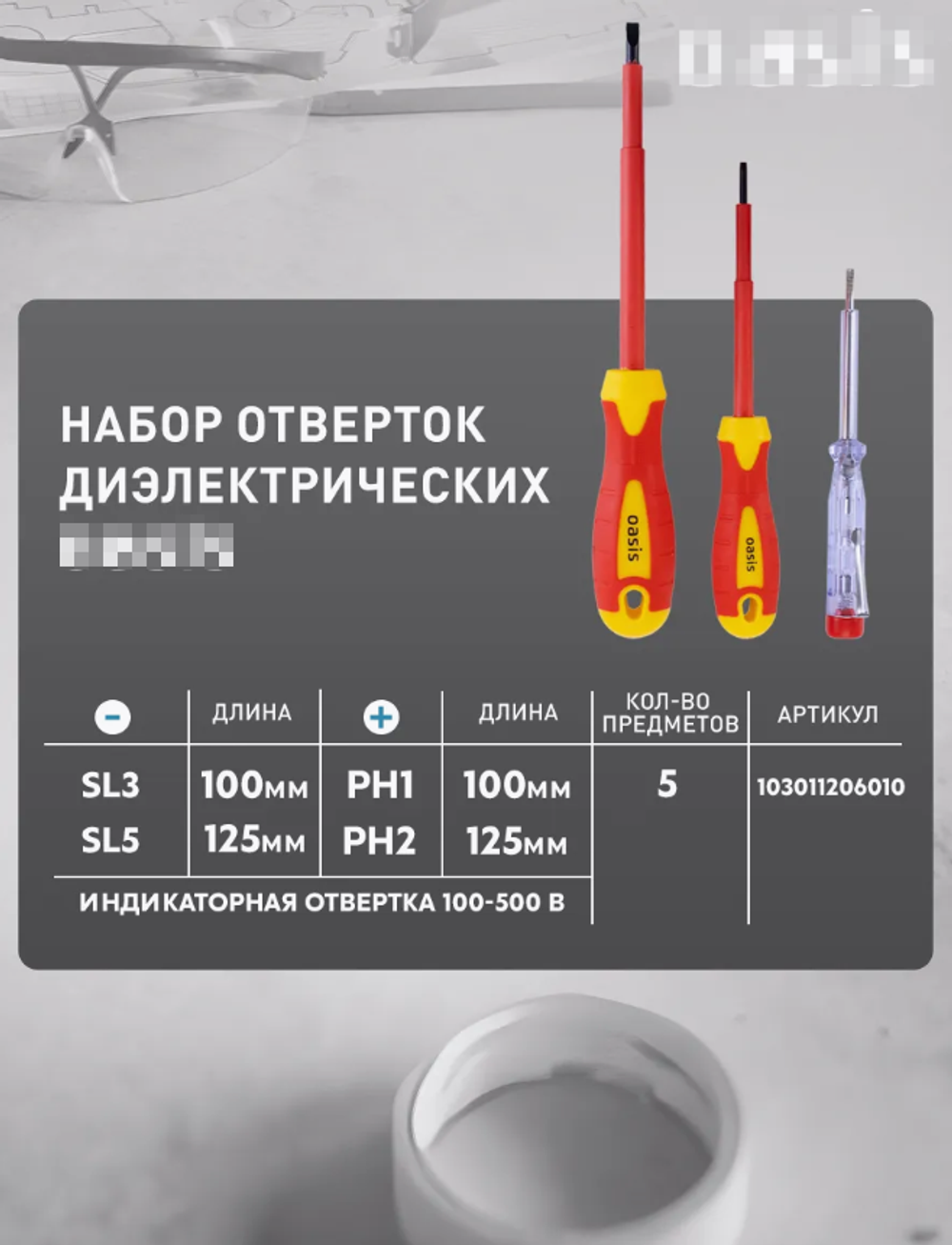 Набор отверток Oasis диэлектрических, 5шт 103011206010