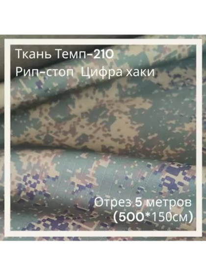 Ткань для спецодежды Темп-210 Рип-стоп