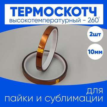 Термоскотч для сублимации каптоновый высокотемпературный 10мм, 2 шт