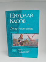 Лотар-миротворец