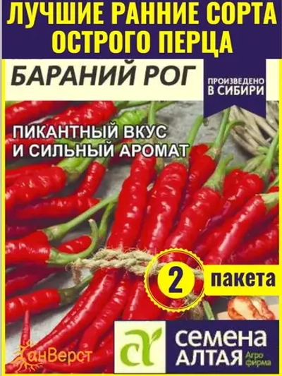 Семена острого перца для открытого грунта Бараний рог