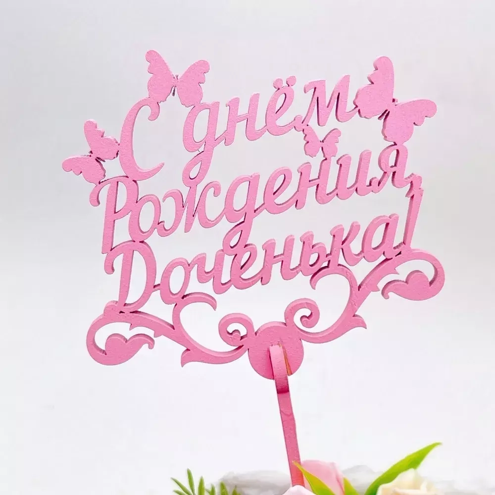 Топпер "С днем Рождения Доченька" розовый