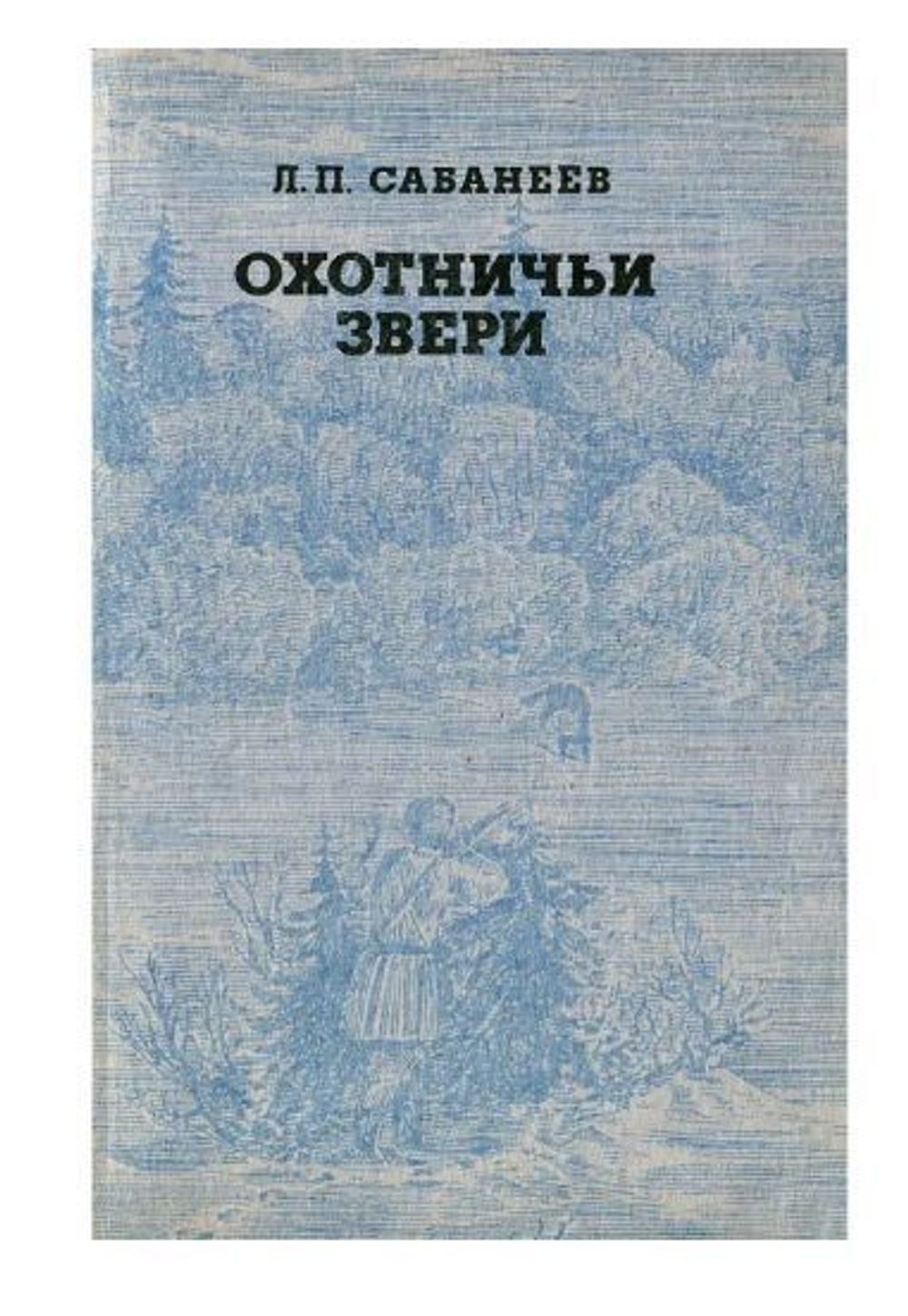 Охотничьи звери