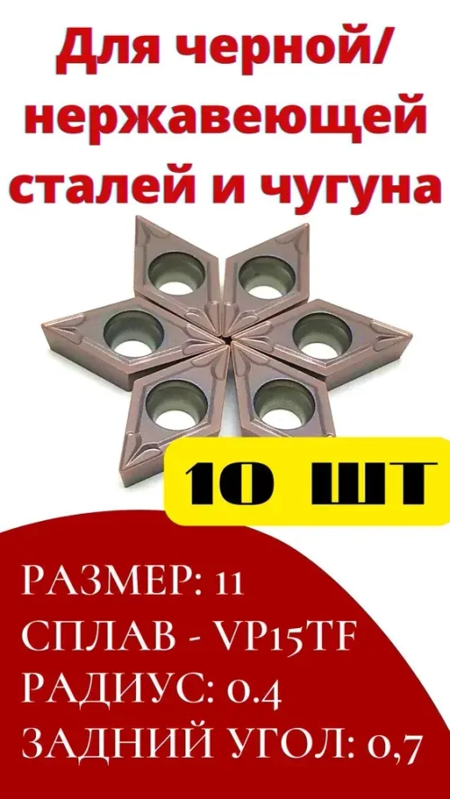 Пластины токарные по металлу сменные DCMT11T304 VP15TF