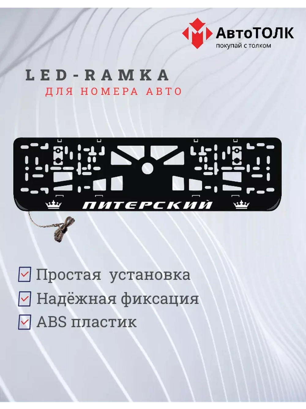Рамка для номера с LED подсветкой надписи. Питерский Корона.