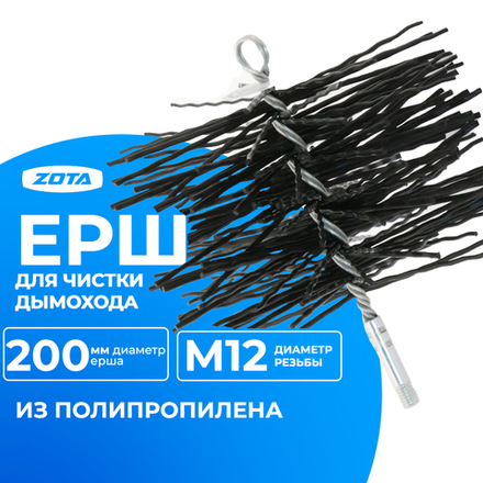 ZOTA Ерш для чистки дымохода D=200 мм (полипропилен)