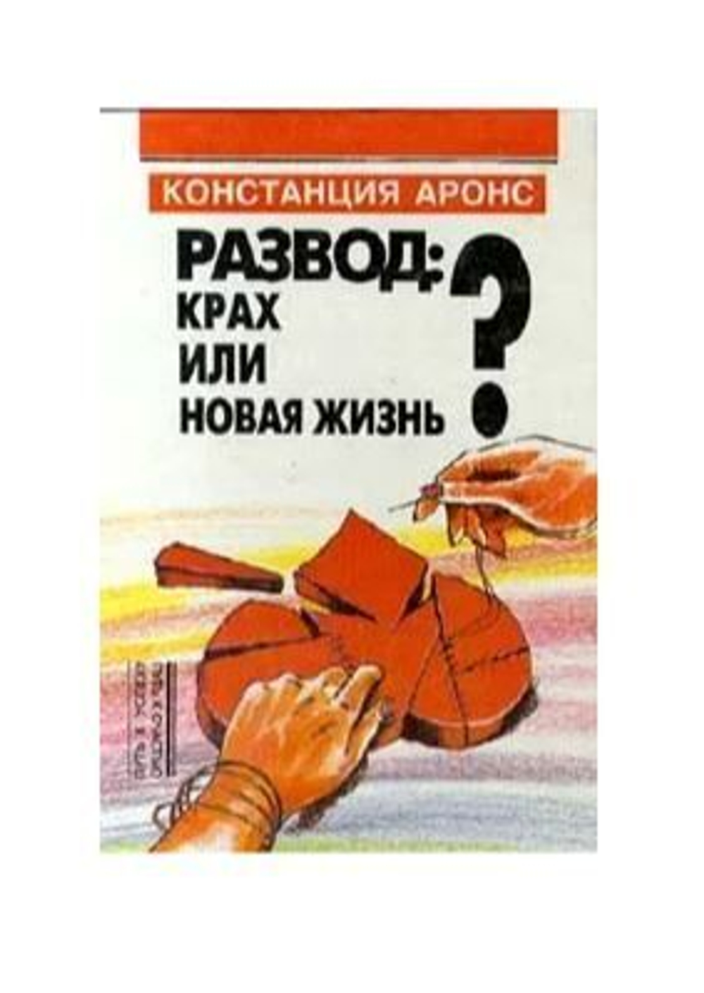 Развод: крах или новая жизнь?