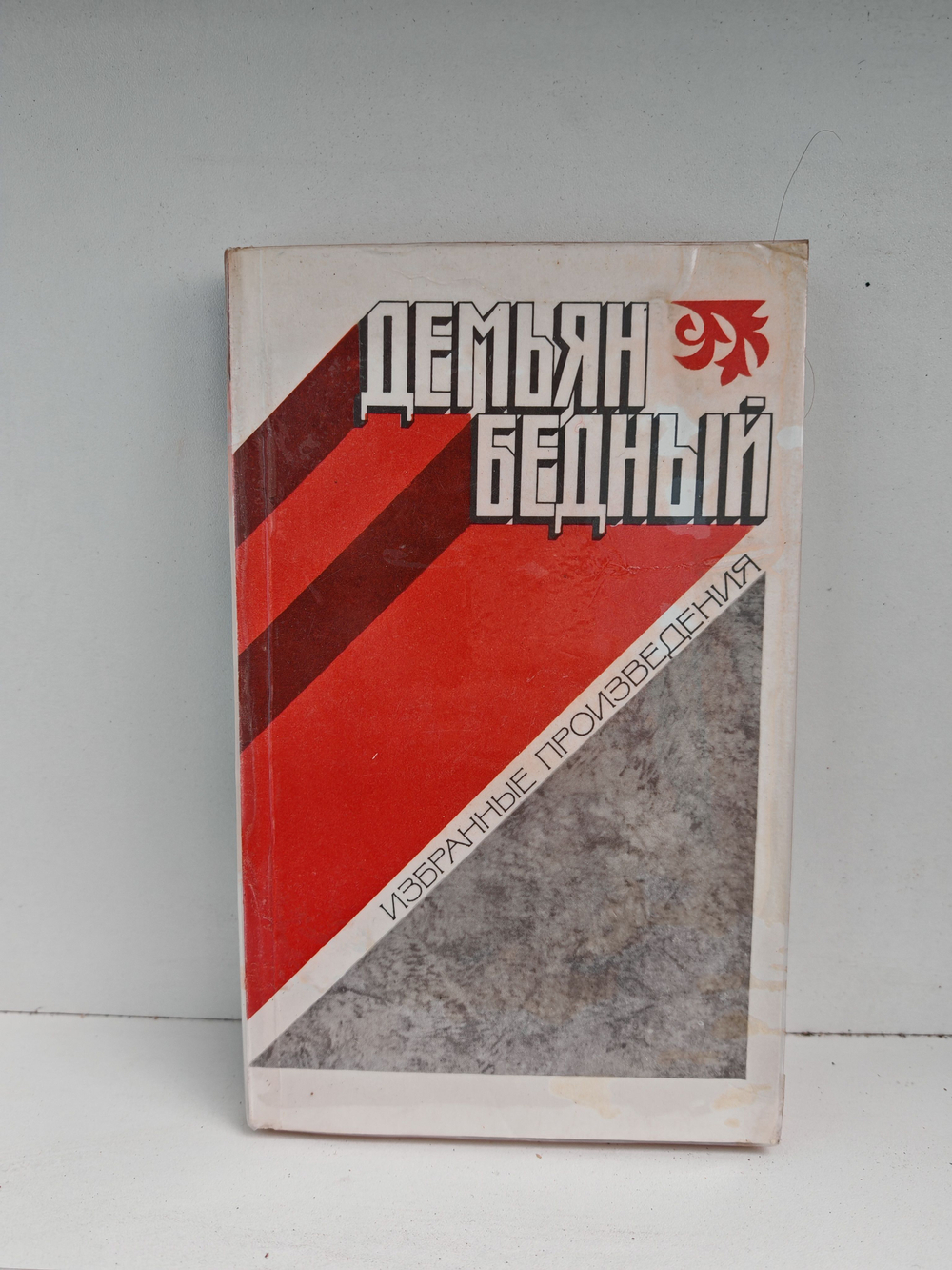 Демьян Бедный. Избранные произведения