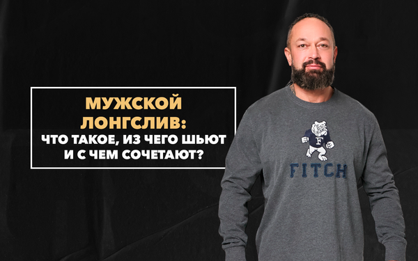 Что такое лонгслив мужской: из чего шьют и с чем сочетают