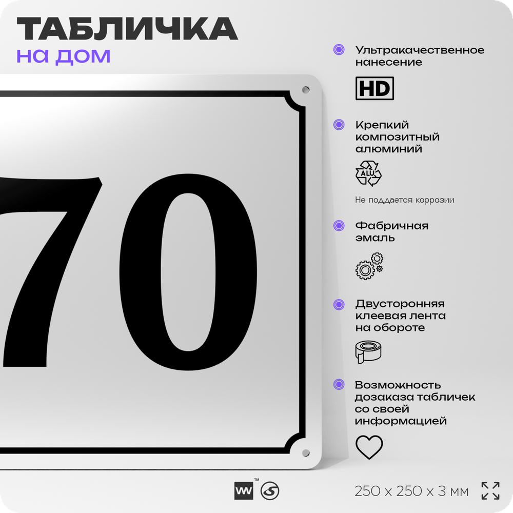 Адресная табличка с номером дома 70, на фасад и забор, белая, Айдентика Технолоджи