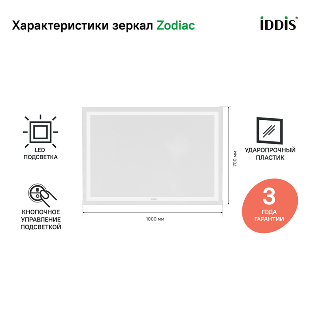 Зеркало с подсветкой IDDIS Zodiac, 100 см, ZOD1000i98