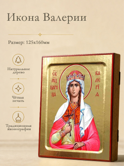 Икона Валерии, мученицы царицы на дереве: 125 х 160 (Синопсисъ)